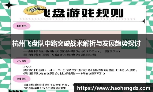 杭州飞盘队中路突破战术解析与发展趋势探讨