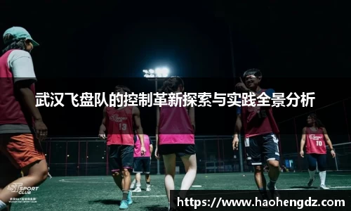 武汉飞盘队的控制革新探索与实践全景分析