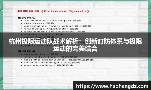 杭州极限运动队战术解析：创新盯防体系与极限运动的完美结合