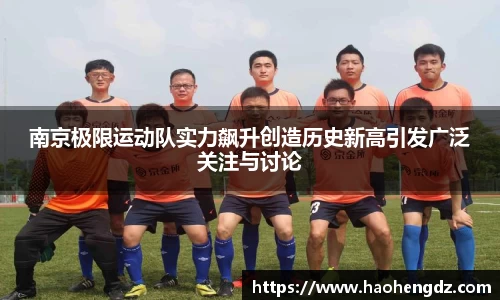 南京极限运动队实力飙升创造历史新高引发广泛关注与讨论