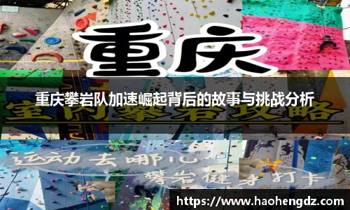 重庆攀岩队加速崛起背后的故事与挑战分析