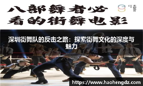 深圳街舞队的反击之路：探索街舞文化的深度与魅力