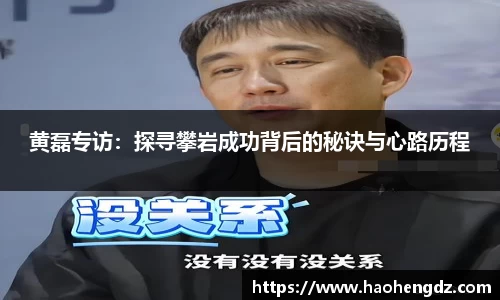 黄磊专访：探寻攀岩成功背后的秘诀与心路历程