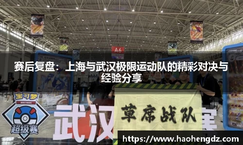 赛后复盘：上海与武汉极限运动队的精彩对决与经验分享