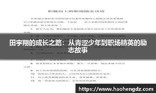 田宇翔的成长之路：从青涩少年到职场精英的励志故事