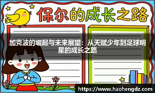 加克波的崛起与未来展望：从天赋少年到足球明星的成长之路
