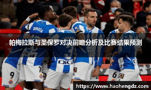 帕梅拉斯与圣保罗对决前瞻分析及比赛结果预测