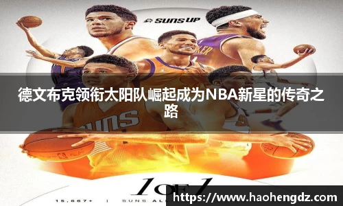 德文布克领衔太阳队崛起成为NBA新星的传奇之路