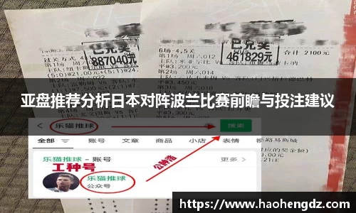 亚盘推荐分析日本对阵波兰比赛前瞻与投注建议