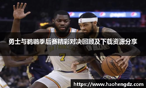 勇士与鹈鹕季后赛精彩对决回顾及下载资源分享