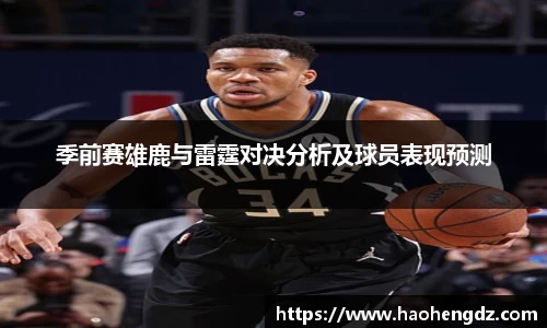 季前赛雄鹿与雷霆对决分析及球员表现预测
