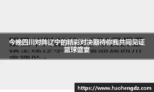 今晚四川对阵辽宁的精彩对决期待你我共同见证篮球盛宴