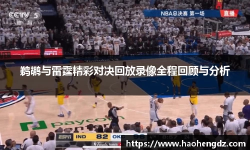 鹈鹕与雷霆精彩对决回放录像全程回顾与分析