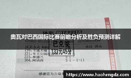 奥瓦对巴西国际比赛前瞻分析及胜负预测详解