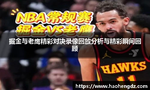 掘金与老鹰精彩对决录像回放分析与精彩瞬间回顾