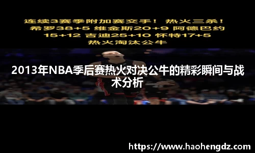 2013年NBA季后赛热火对决公牛的精彩瞬间与战术分析