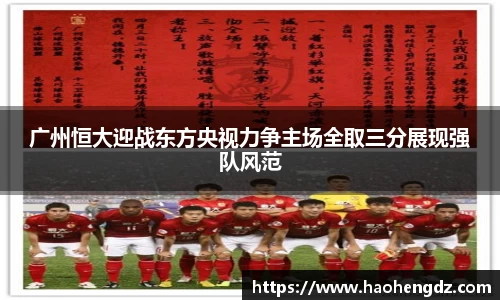 广州恒大迎战东方央视力争主场全取三分展现强队风范