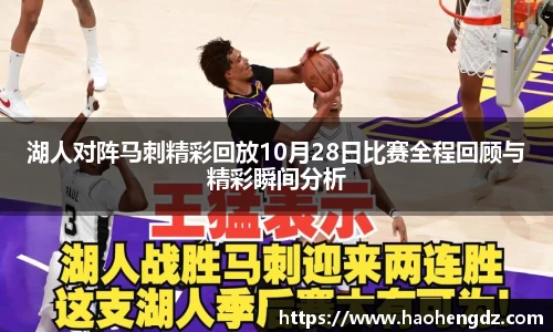 湖人对阵马刺精彩回放10月28日比赛全程回顾与精彩瞬间分析