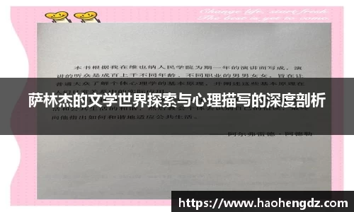 萨林杰的文学世界探索与心理描写的深度剖析