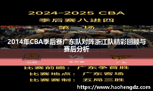 2014年CBA季后赛广东队对阵浙江队精彩回顾与赛后分析
