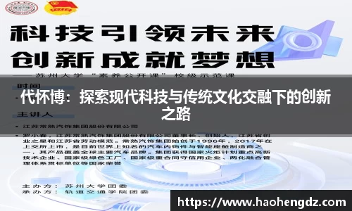 代怀博：探索现代科技与传统文化交融下的创新之路