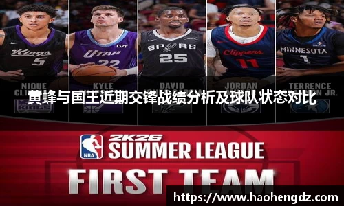 黄蜂与国王近期交锋战绩分析及球队状态对比