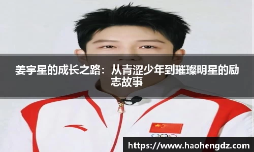 姜宇星的成长之路：从青涩少年到璀璨明星的励志故事