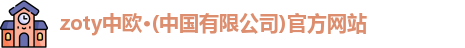 中欧体育